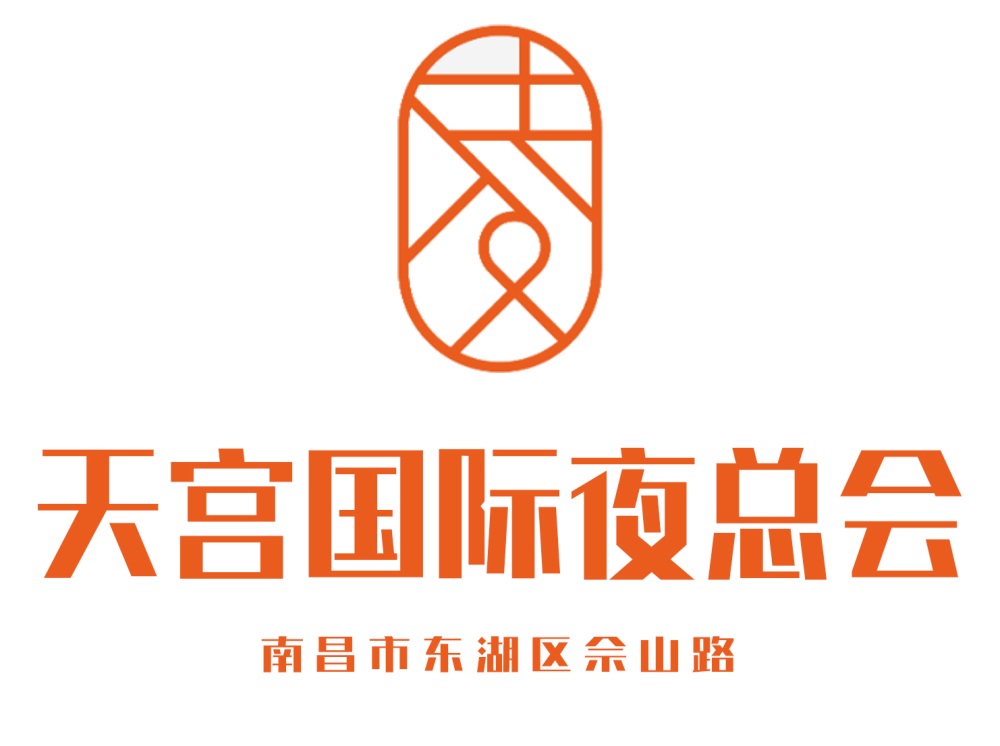 南昌天宮夜總會