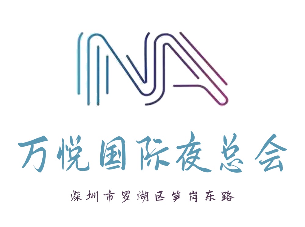 深圳萬悅國際夜總會