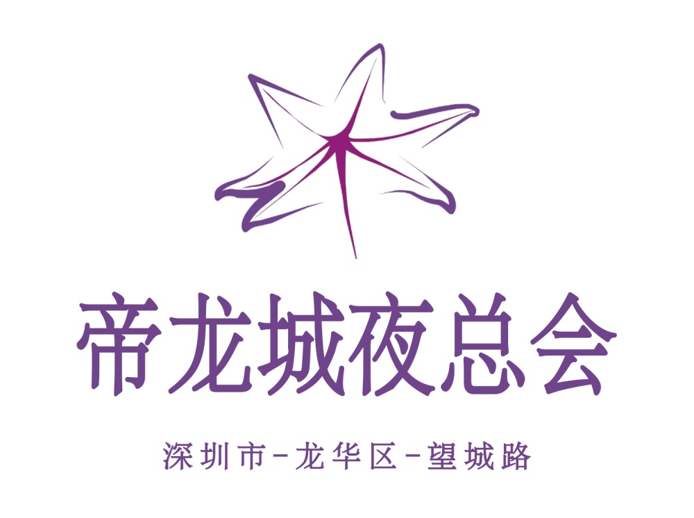 深圳帝龍城夜總會