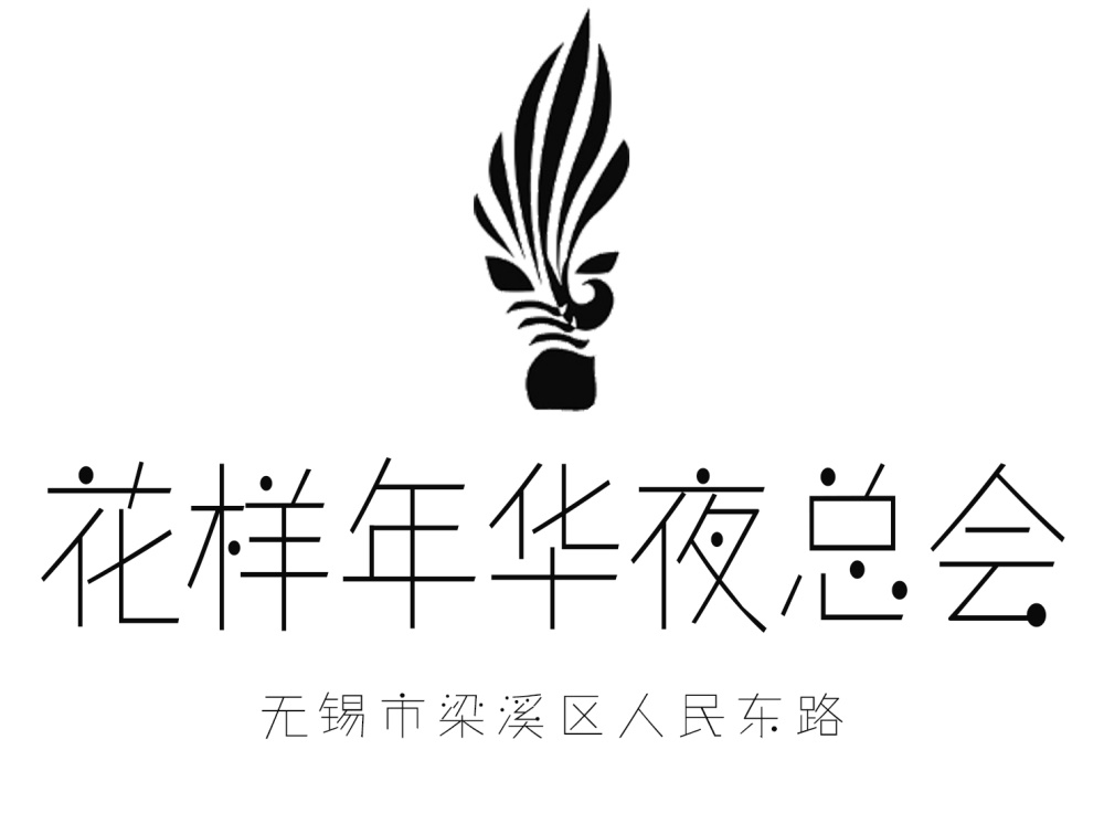 無(wú)錫花樣年華夜總會(huì)