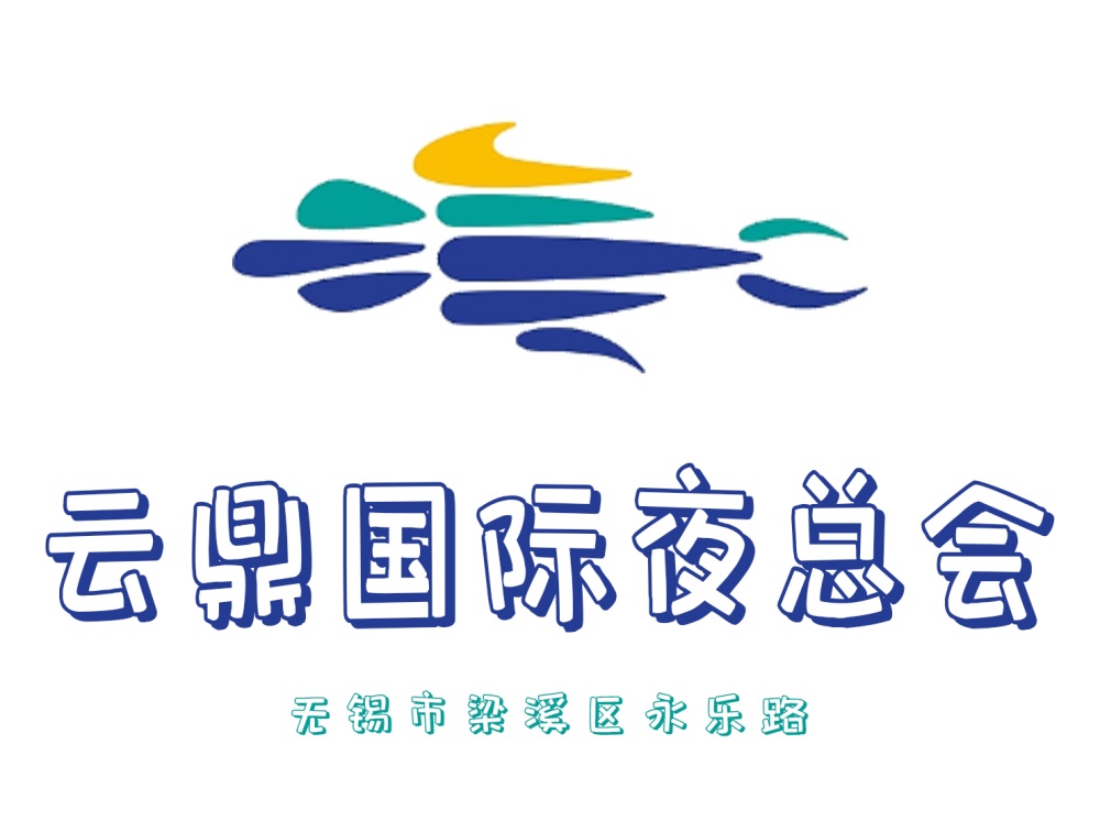無(wú)錫云鼎國(guó)際夜總會(huì)