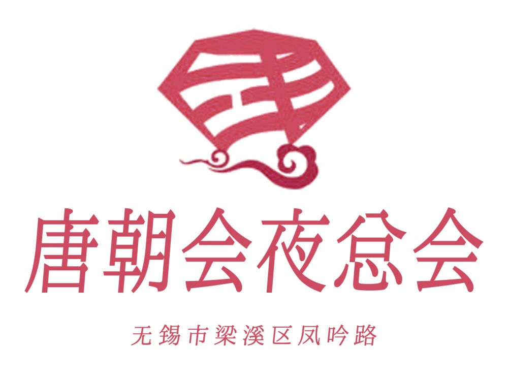 無(wú)錫唐朝會(huì)夜總會(huì)