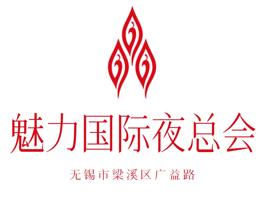 無(wú)錫魅力國(guó)際夜總會(huì)
