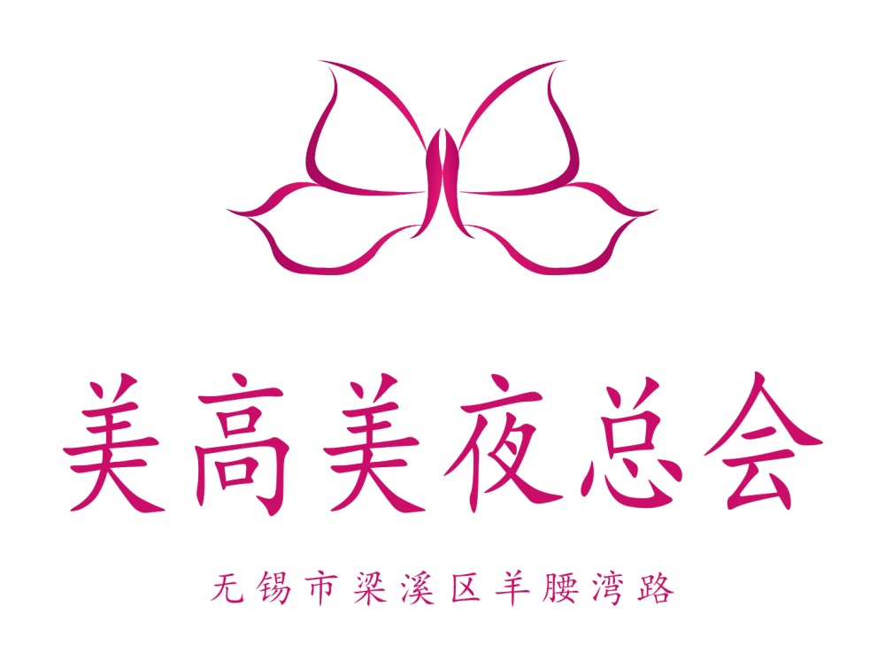 無(wú)錫美高美夜總會(huì)