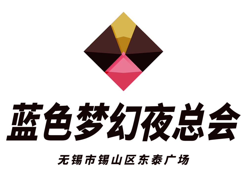 無(wú)錫藍(lán)色夢(mèng)幻夜總會(huì)