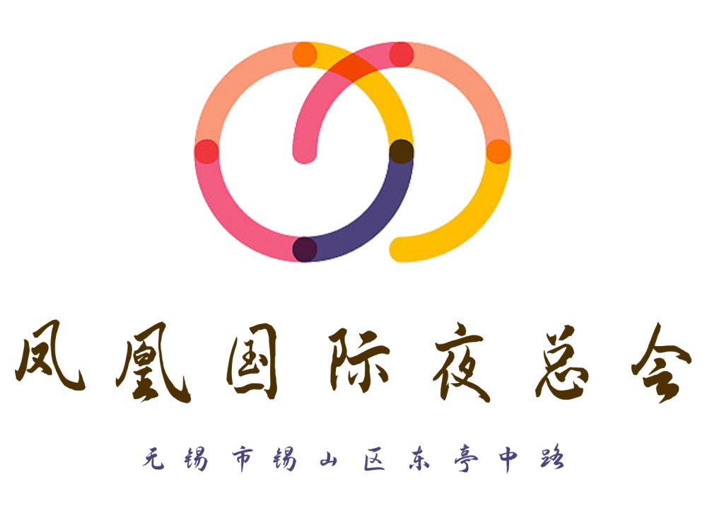 無(wú)錫鳳凰國(guó)際夜總會(huì)