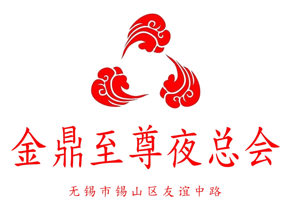 無(wú)錫金鼎至尊夜總會(huì)