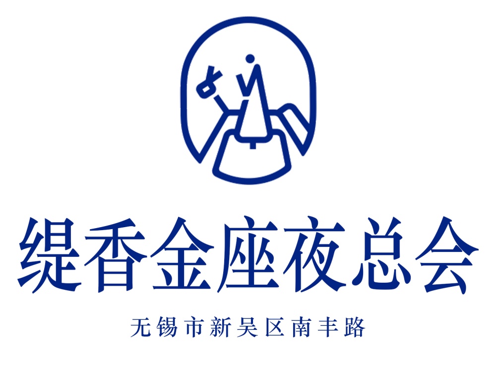 無(wú)錫緹香金座夜總會(huì)