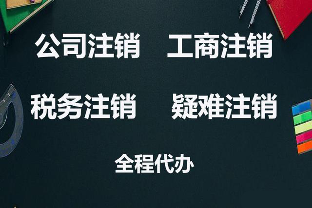 長沙營業(yè)執(zhí)照怎么注銷，請看本文章的詳情內容會有幫助。