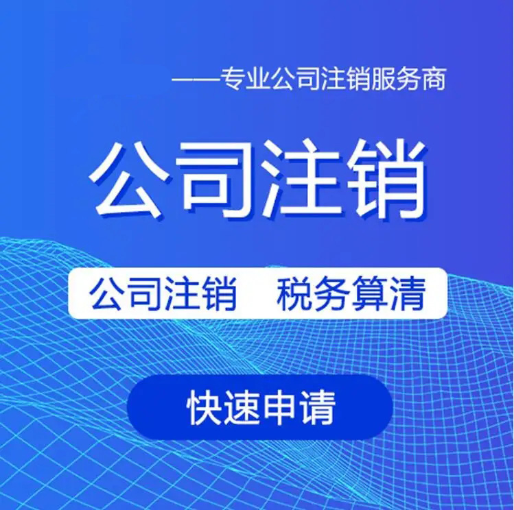 長沙公司注銷最新流程及材料，本文一看讓你一目了然。