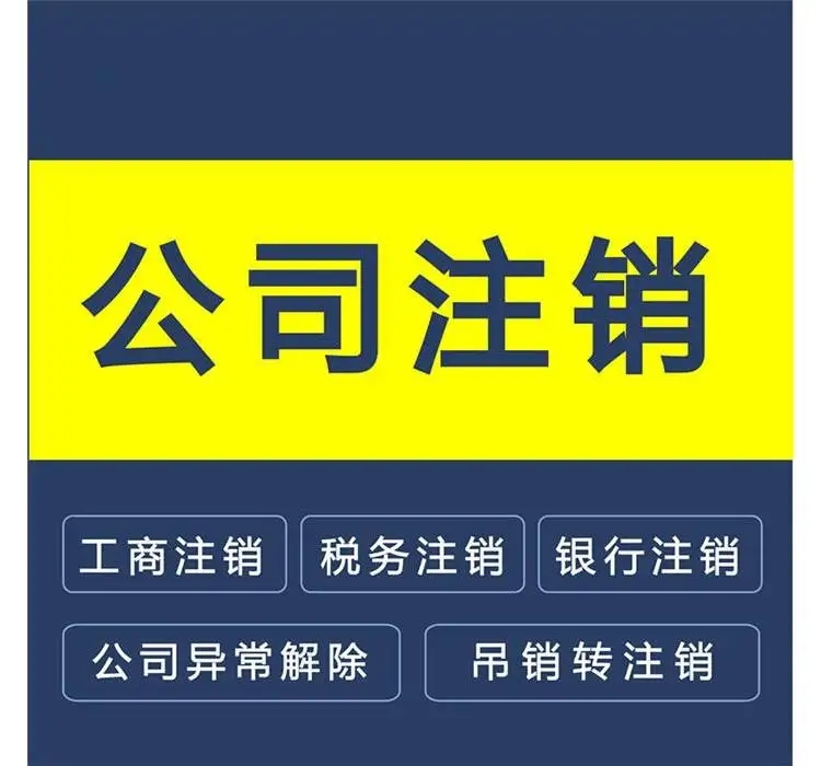 長沙公司注銷流程及費用，需要哪些流程及資料本文章都寫清楚了。
