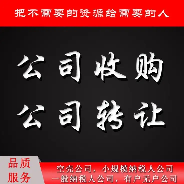長沙空殼公司轉讓多少錢一個/月/年