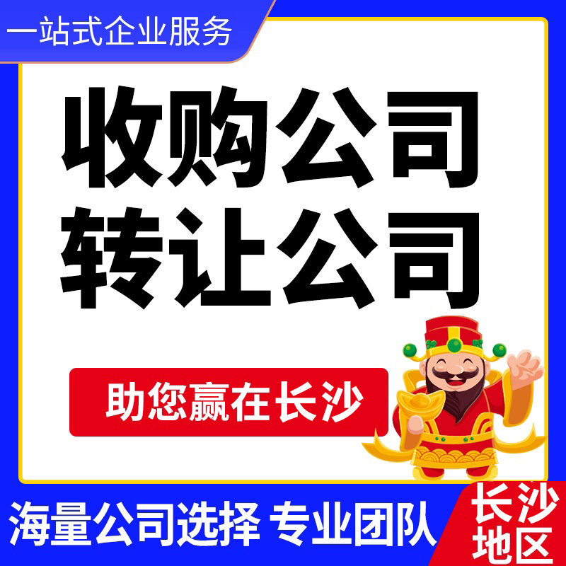 湖南公司轉讓-湖南閑置公司收購/轉讓平臺