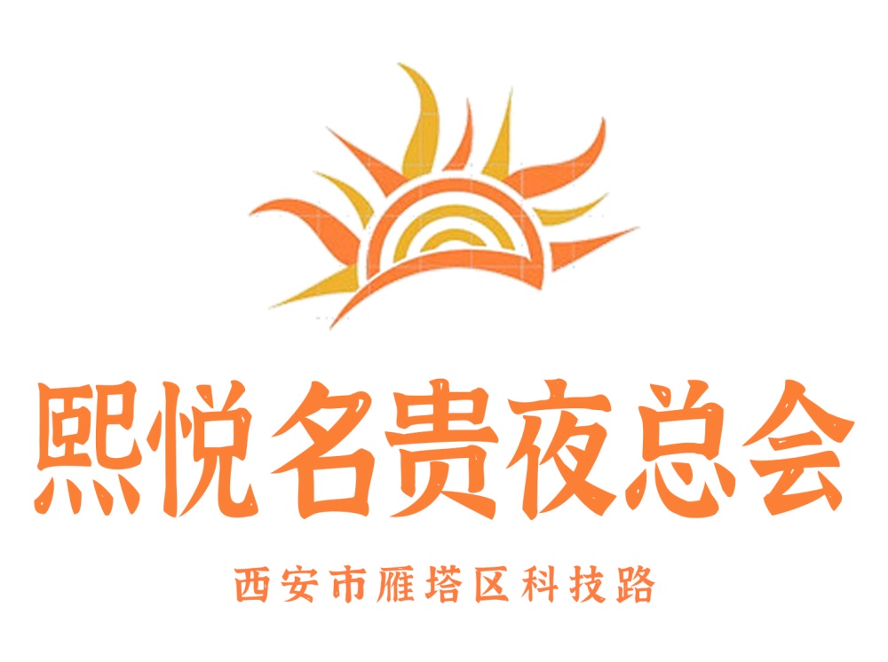 西安熙悅名貴夜總會(huì)