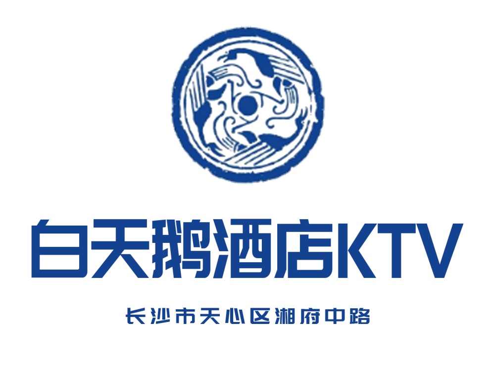 長沙白天鵝酒店KTV