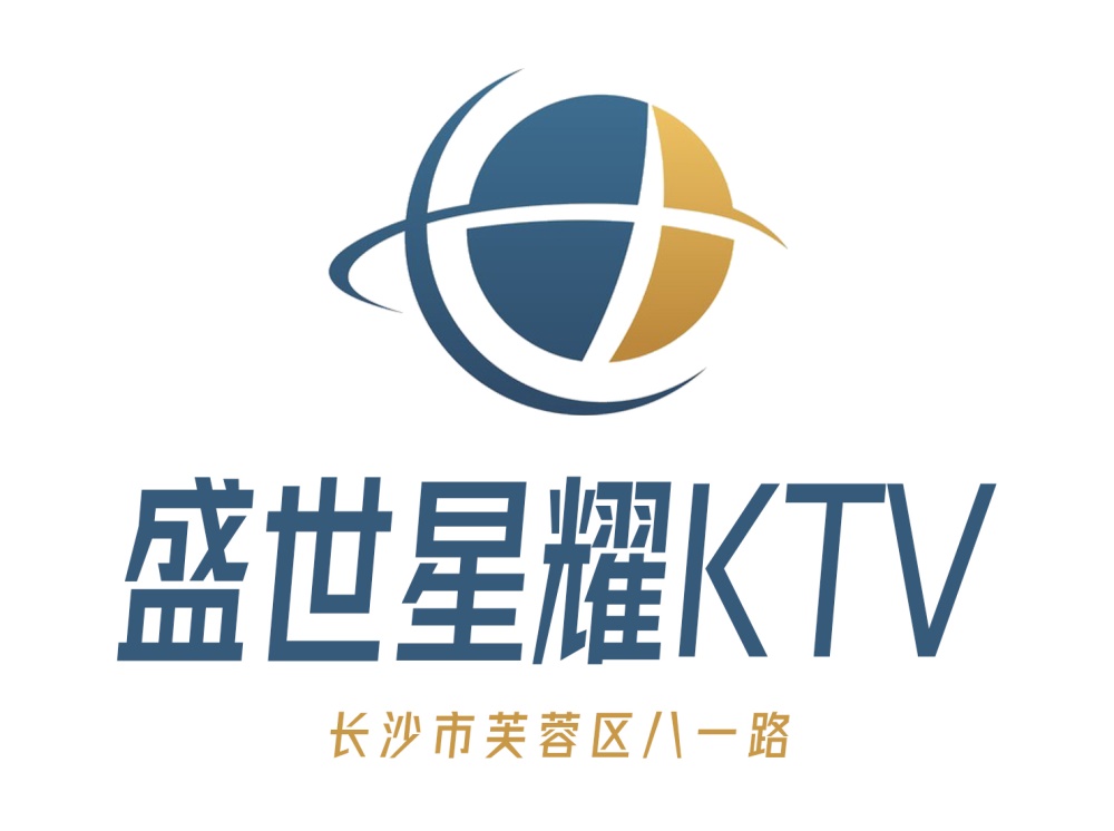 長沙盛世星耀KTV