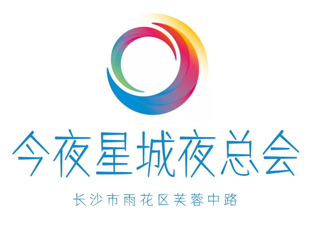 長(zhǎng)沙今夜星城夜總會(huì)