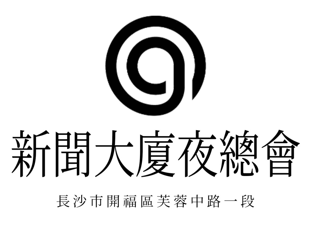 長(zhǎng)沙新聞大廈夜總會(huì)