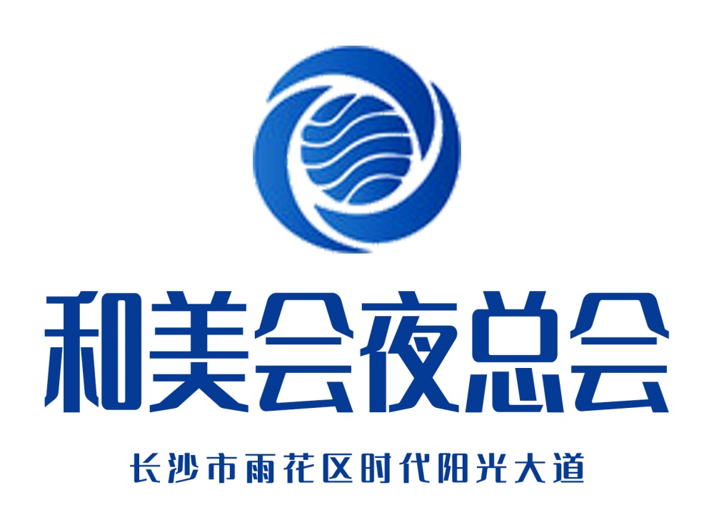 長(zhǎng)沙和美會(huì)夜總會(huì)