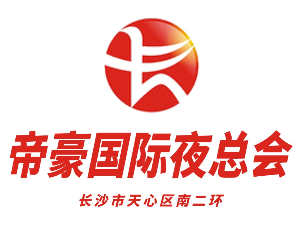 長(zhǎng)沙帝豪夜總會(huì)