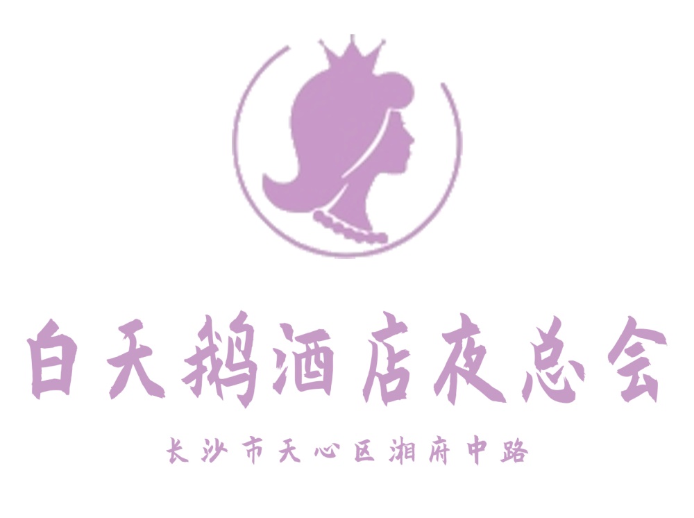 長(zhǎng)沙白天鵝酒店夜總會(huì)