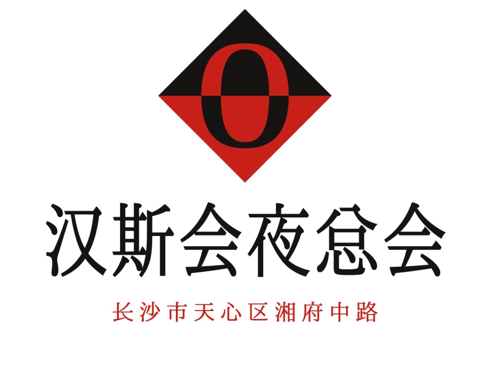 長(zhǎng)沙漢斯會(huì)夜總會(huì)