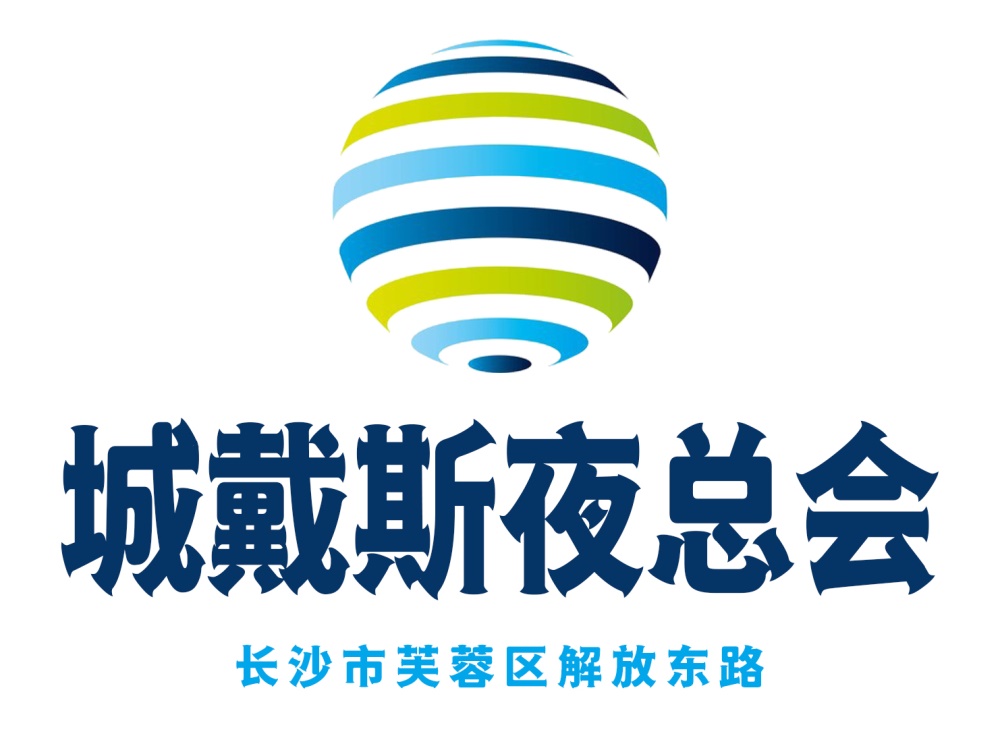 長(zhǎng)沙中國(guó)城戴斯夜總會(huì)