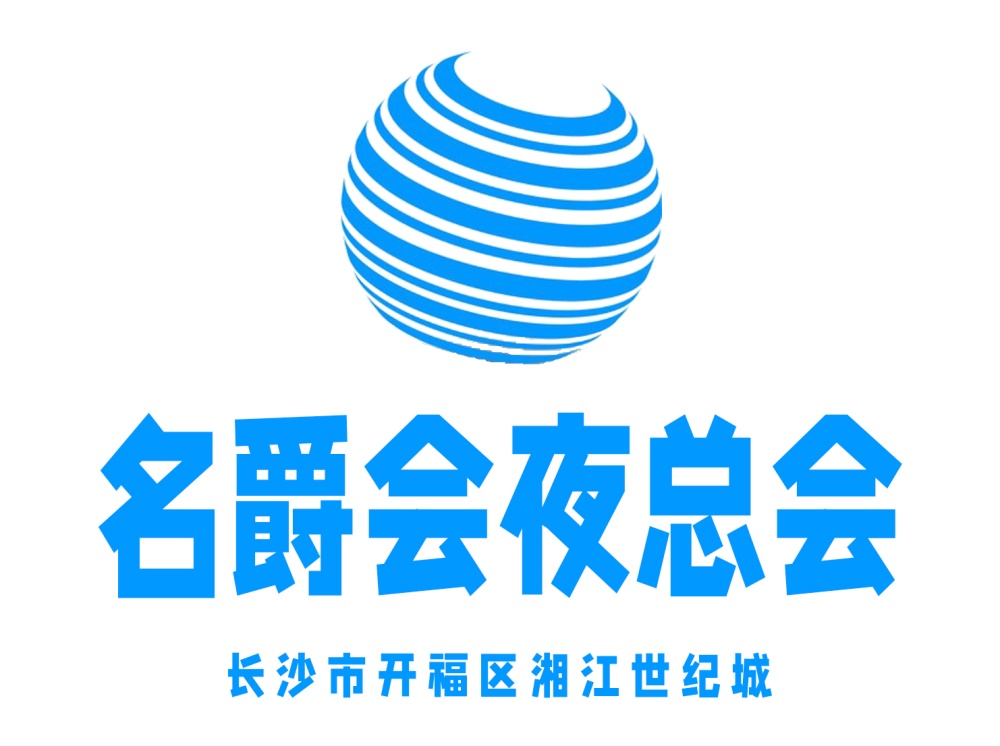 長(zhǎng)沙名爵會(huì)夜總會(huì)