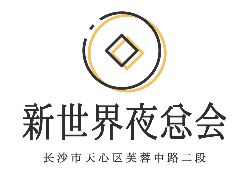 長(zhǎng)沙新世界夜總會(huì)