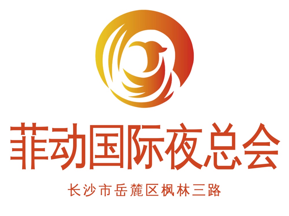 長(zhǎng)沙菲動(dòng)夜總會(huì)