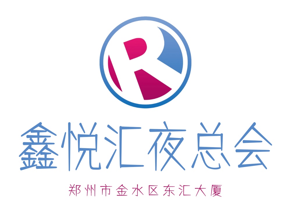 鄭州鑫悅匯夜總會