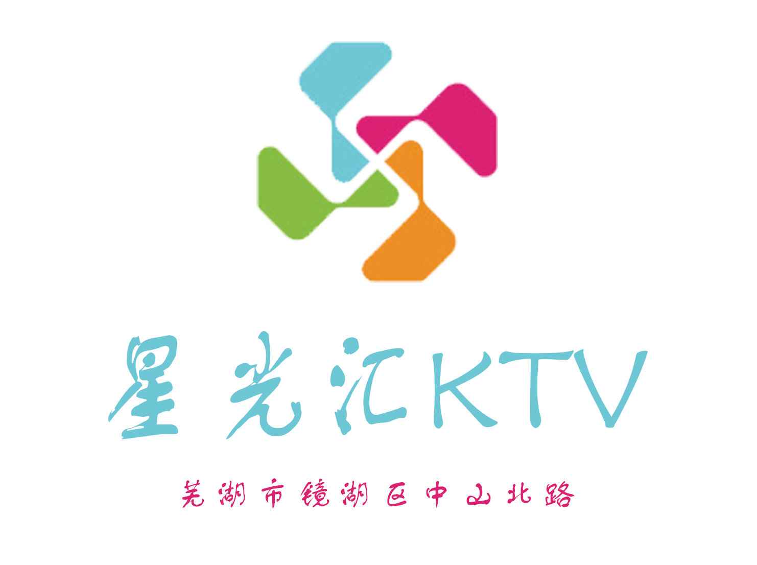 蕪湖星光匯KTV