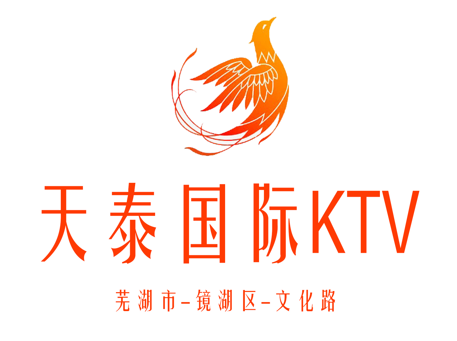 蕪湖天泰KTV