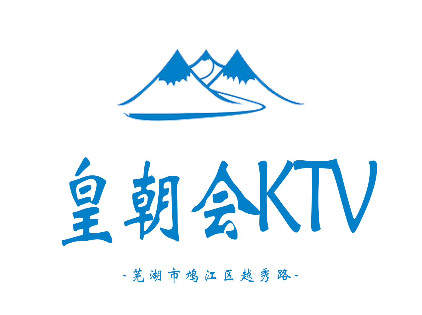 蕪湖皇朝會KTV