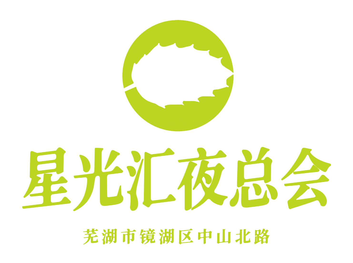 蕪湖星光匯夜總會(huì)