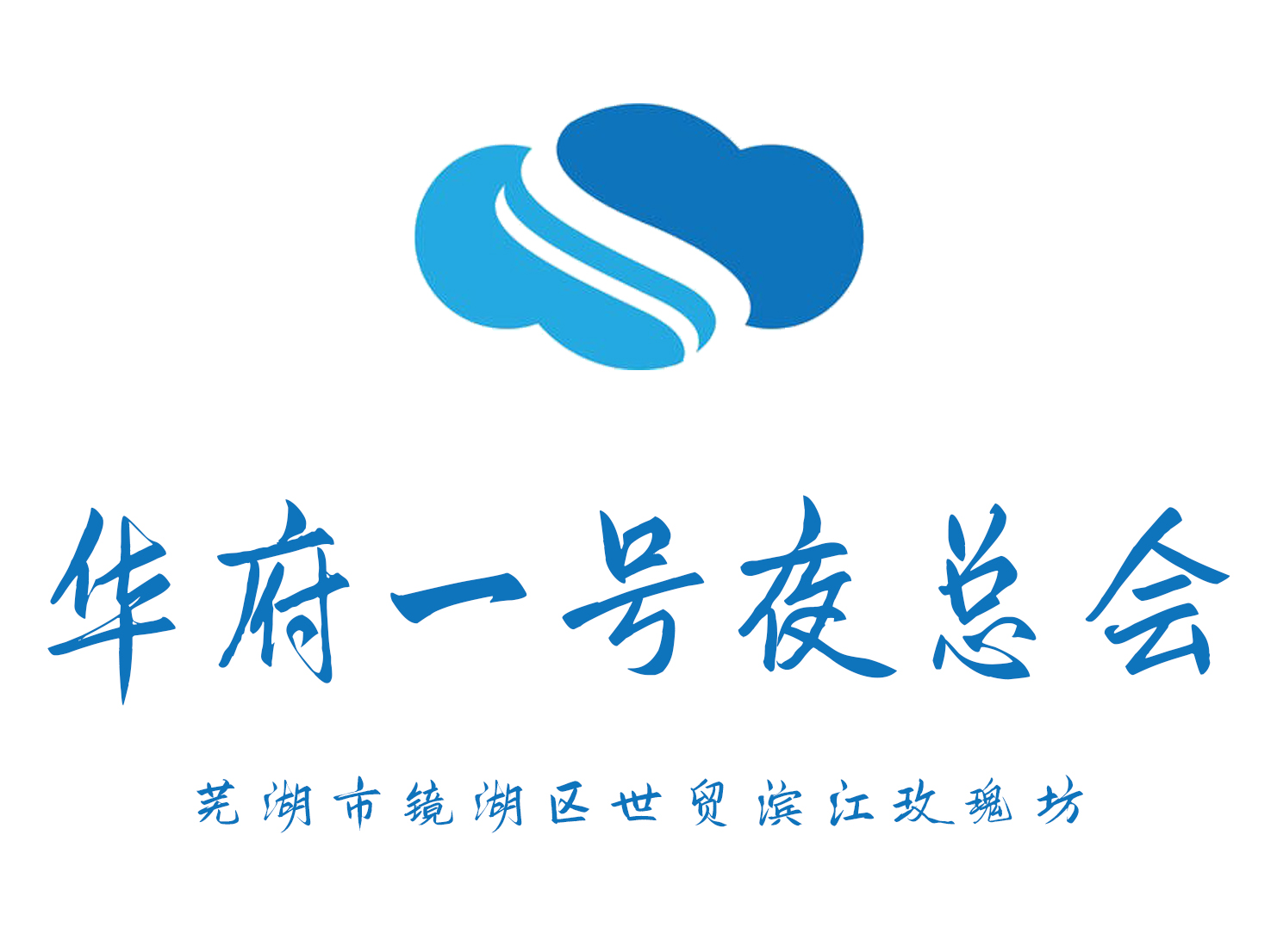 蕪湖華府一號(hào)夜總會(huì)