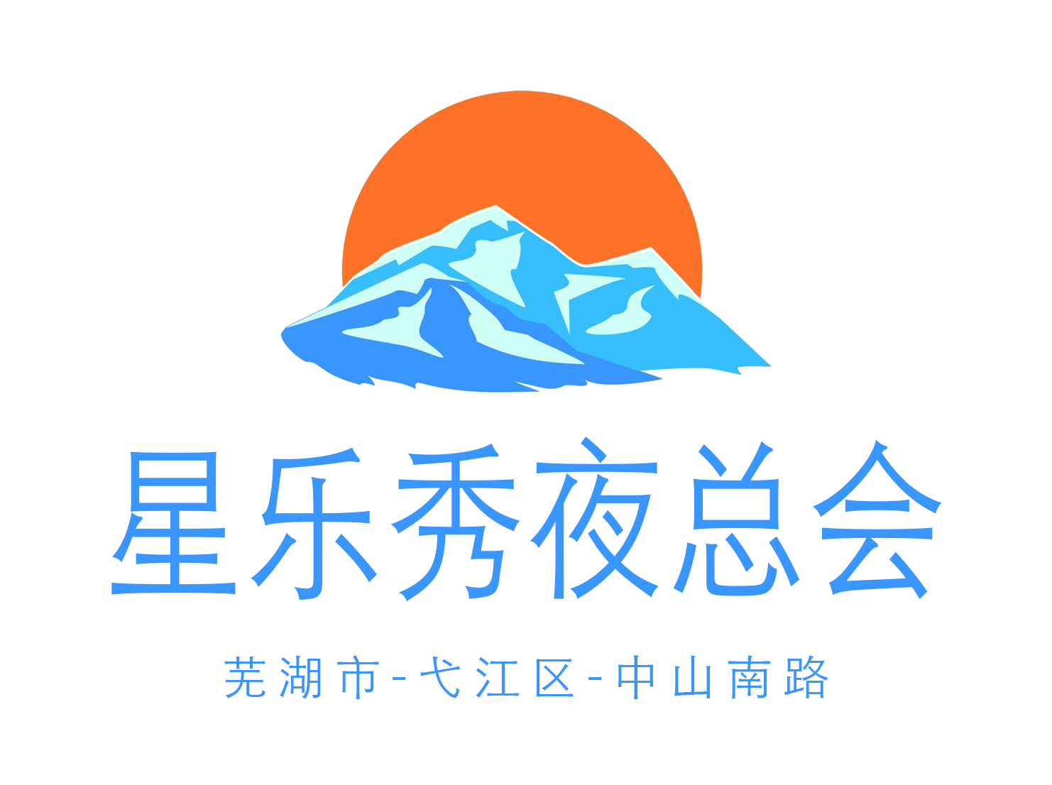 蕪湖星樂(lè)秀夜總會(huì)