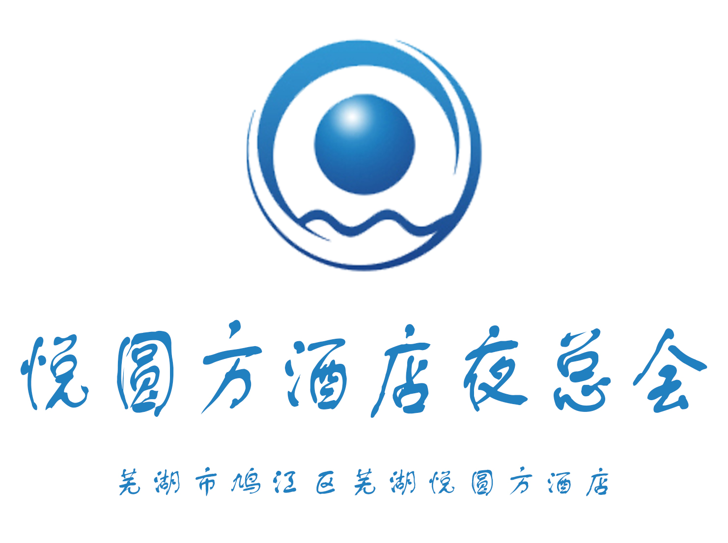 蕪湖悅圓方酒店夜總會(huì)