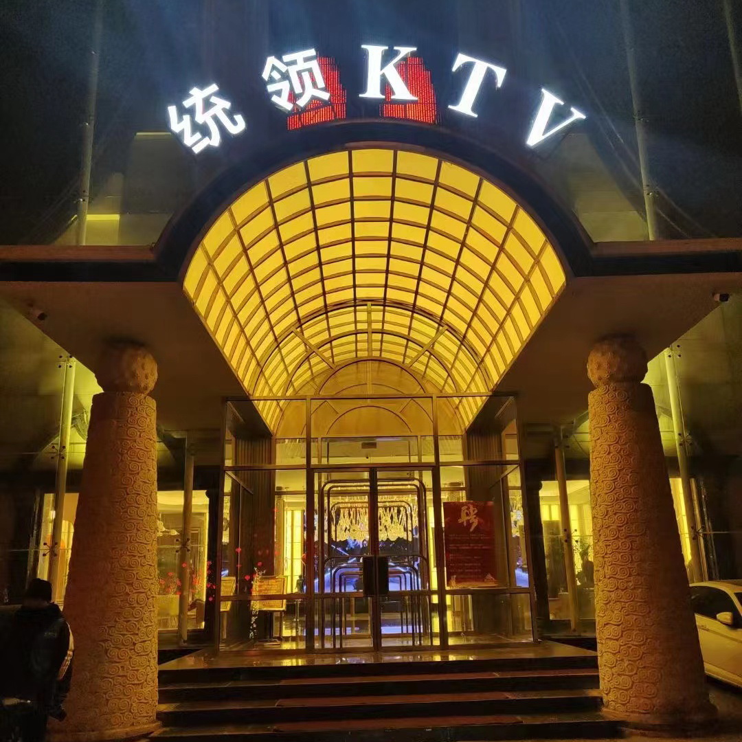 沈陽統(tǒng)領(lǐng)商務(wù)KTV