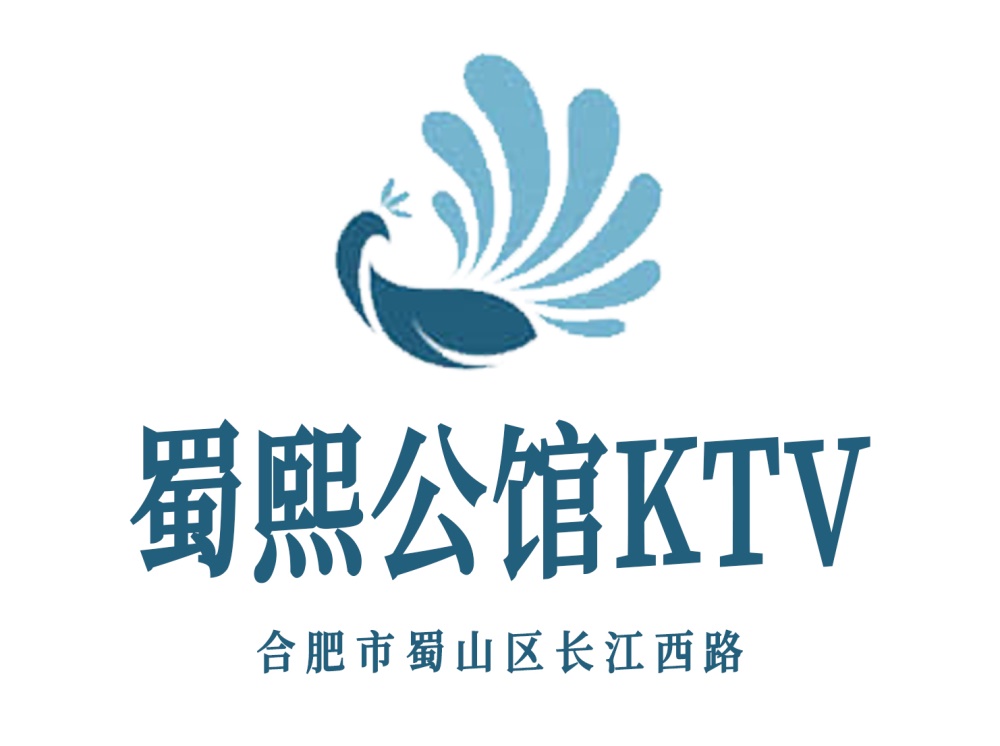 合肥蜀熙公館KTV
