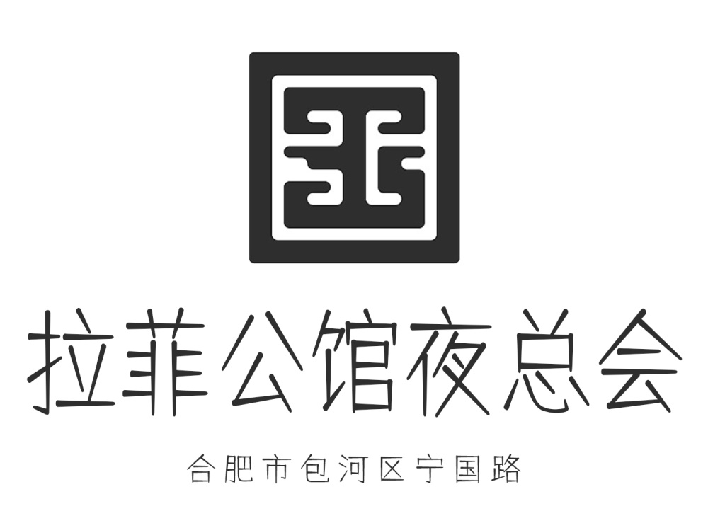 合肥拉菲公館夜總會