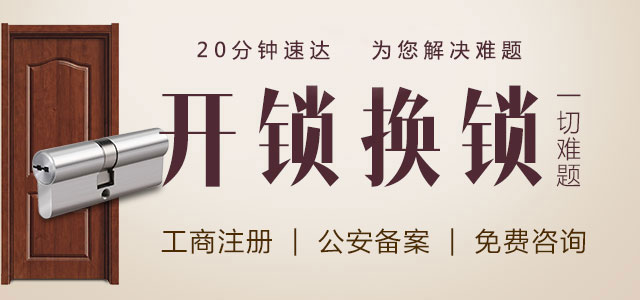 長(zhǎng)沙開(kāi)鎖公司 長(zhǎng)沙開(kāi)鎖電話(huà)24小時(shí)上門(mén)服務(wù)