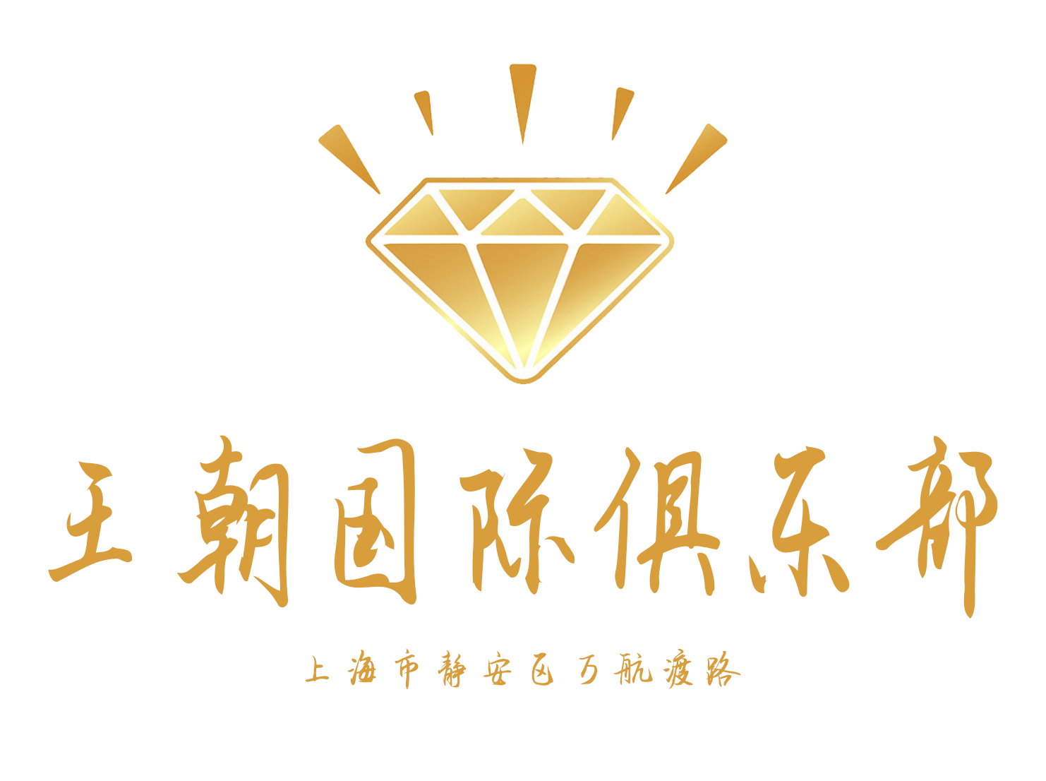 上海王朝國際俱樂部