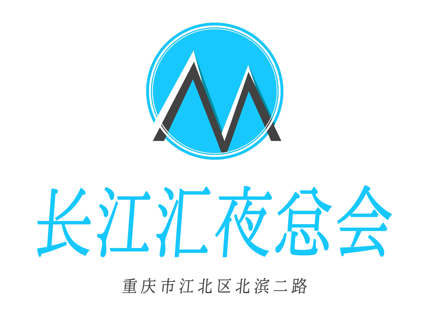 重慶長江匯夜總會