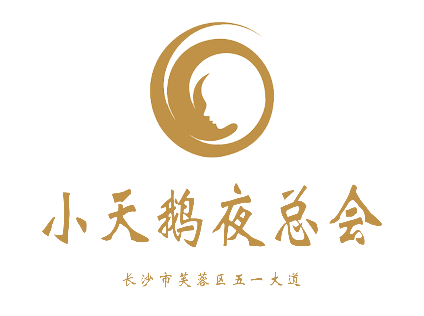 長(zhǎng)沙小天鵝夜總會(huì)