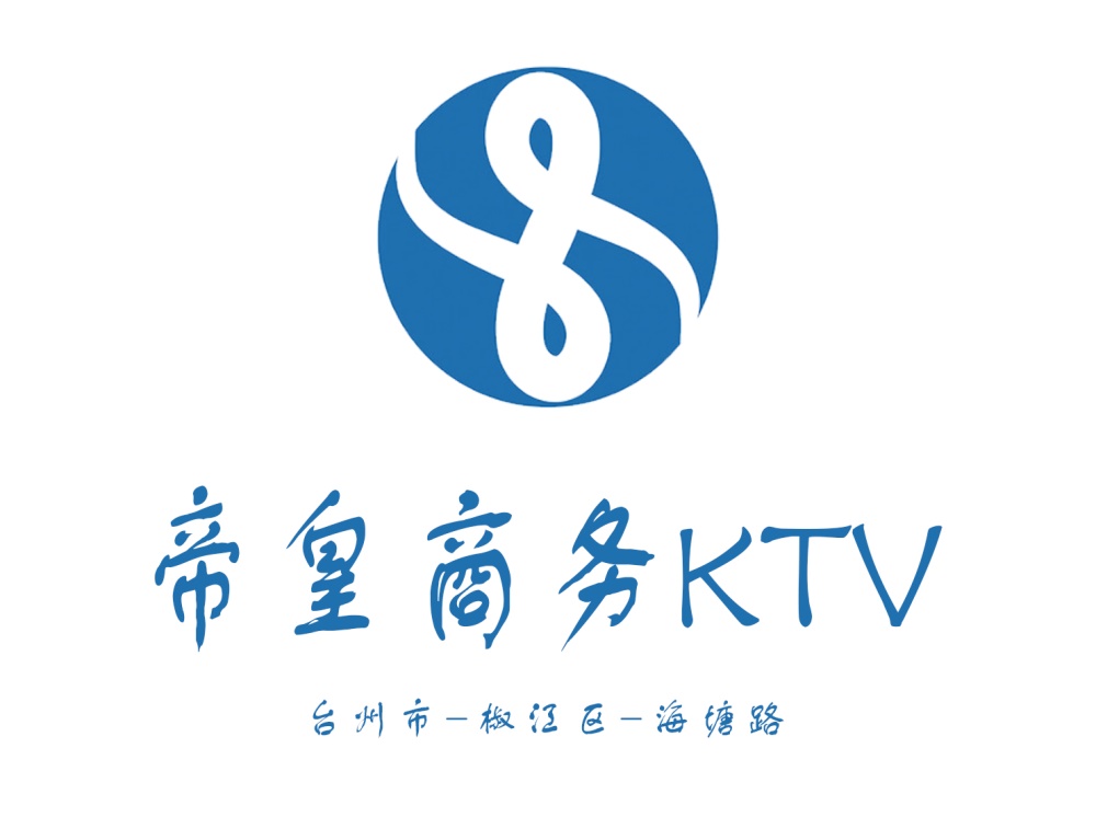 臺(tái)州帝皇商務(wù)KTV