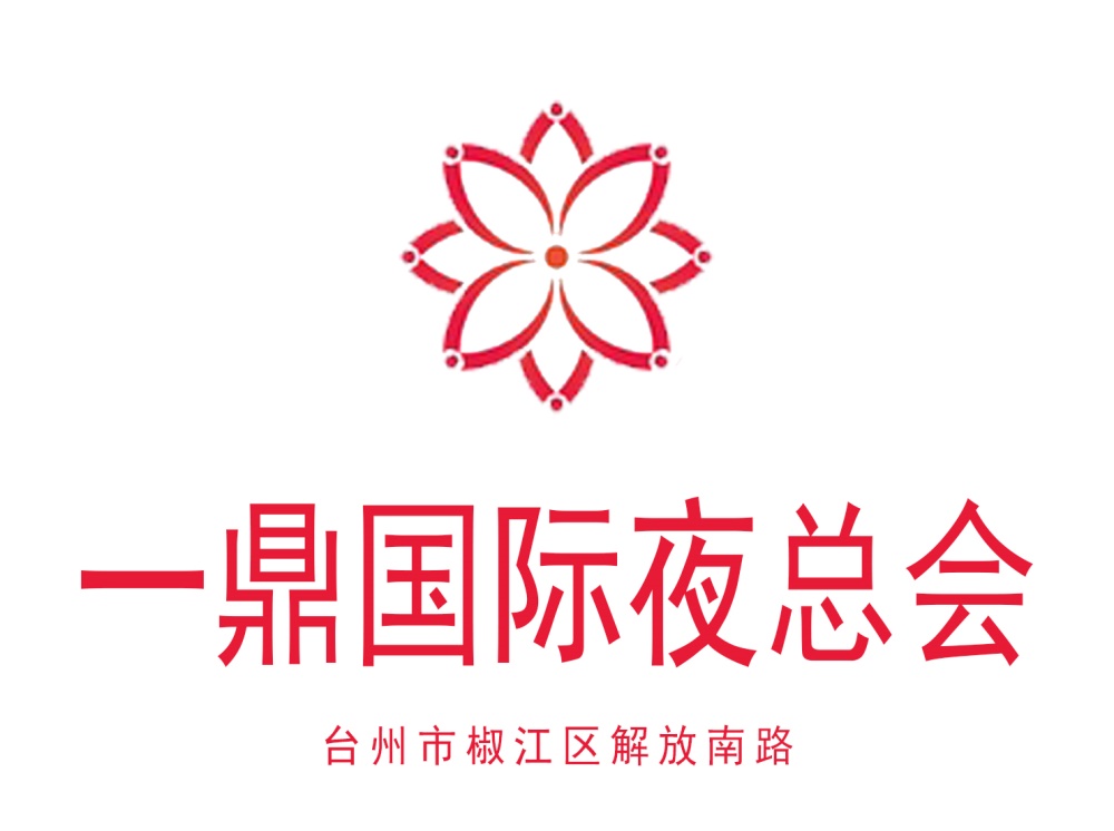 臺州一鼎國際夜總會