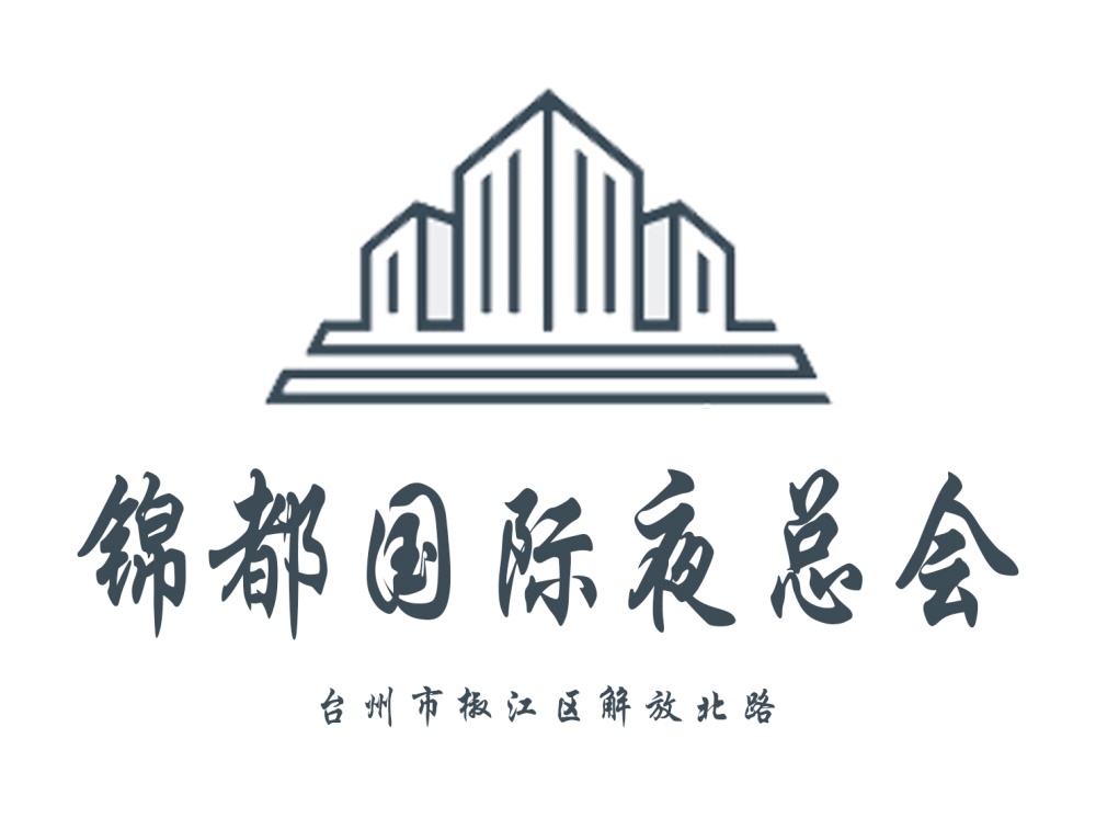 臺州錦都國際夜總會