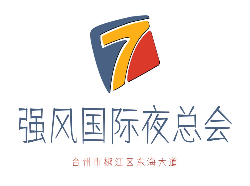 臺州強風國際夜總會
