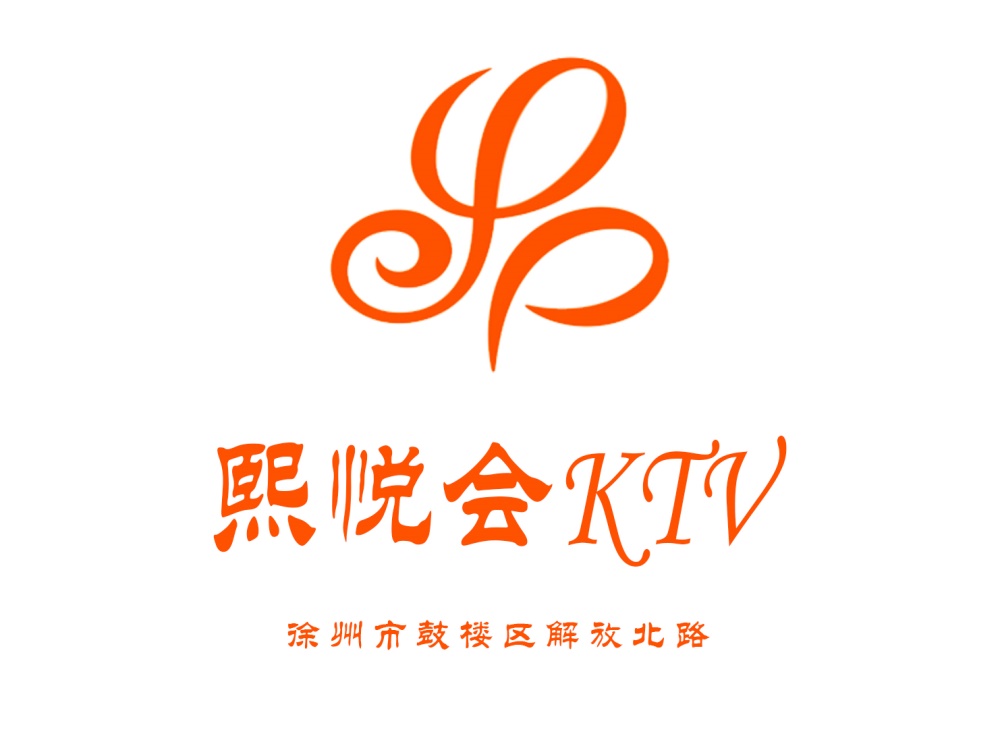 徐州熙悅會(huì)KTV